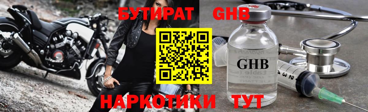 Бутират Butirat Минеральные Воды